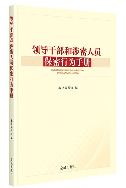 领导干部和涉密人员保密行为手册